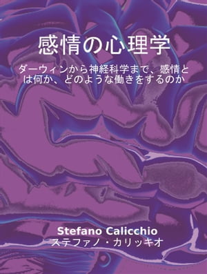 感情の心理学 ダーウィンから神経科学まで 感情とは何か どのような働きをするのか【電子書籍】 Stefano Calicchio