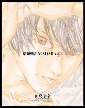 MADARA ARCHIVES　3　魍魎戦記MADARA赤(2)【電子書籍】[ 田島　昭宇 with MADARA PROJECT ]