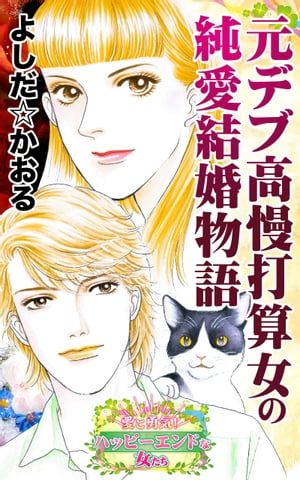 元デブ高慢打算女の純愛結婚物語〜愛と勇気！ハッピーエンドな女たち