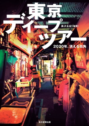 東京ディープツアー 2020年、消える街角【電子書籍】[ 黒沢永紀 ]