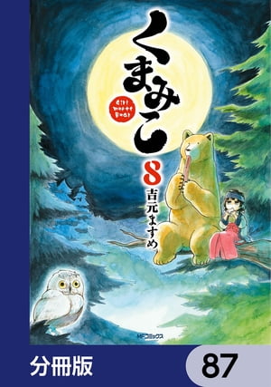 くまみこ【分冊版】　87