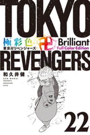 極彩色　東京卍リベンジャーズ　Brilliant　Full　Color　Edition（22）【電子書籍】[ 和久井健 ]