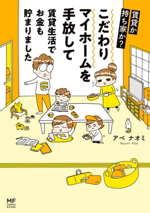 賃貸か持ち家か？　こだわりマイホームを手放して賃貸生活でお金も貯まりました