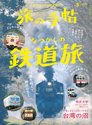 旅の手帖_2024年5月号