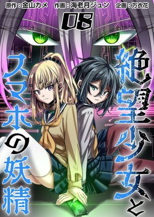 絶望少女とスマホの妖精8【電子書籍】[ 金山カメ ]