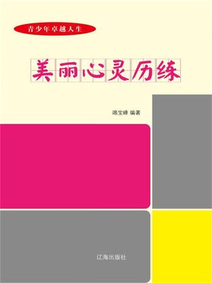 青少年卓越人生??指南：美?心???【電子書籍】[ 竭宝峰 ]