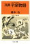 双調平家物語１　序の巻　飛鳥の巻