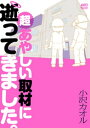 超あやしい取材に逝ってきました。【電子書籍】[ 小沢カオル ]