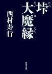 垰 大魔縁【電子書籍】[ 西村　寿行 ]