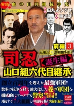 司忍　山口組六代目継承＜誕生編＞弘道会VS警察闘争史【前編】 3