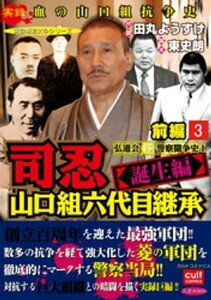 司忍　山口組六代目継承＜誕生編＞弘道会VS警察闘争史【前編】 3【電子書籍】[ 田丸ようすけ ]