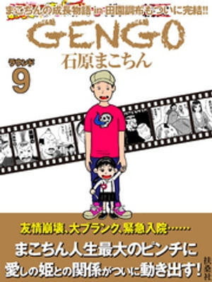 ＧＥＮＧＯ　ラウンド9