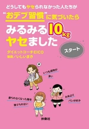 どうしてもヤセられなかった人たちが“おデブ習慣”に気づいたらみるみる10kgヤセました スタート【電子書籍】[ ダイエットコーチEICO ]