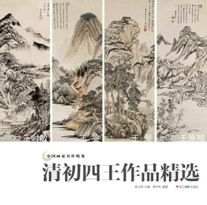 中国画家名作精?：清初四王作品精?【電子書籍】[ ?山明;李仲芳 ]