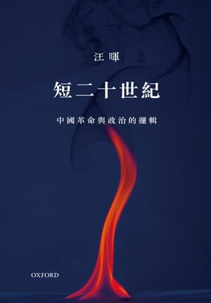 短二十世紀【電子書籍】[ 汪暉 ]