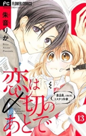 恋は〆切のあとで〜書店員。ときどき、ミステリ作家〜【マイクロ】（１３）