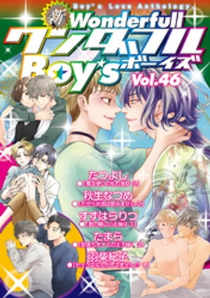 新ワンダフルBoy’s Vol.46