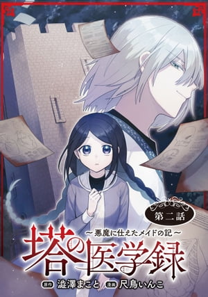 塔の医学録 〜悪魔に仕えたメイドの記〜(話売り)　#2