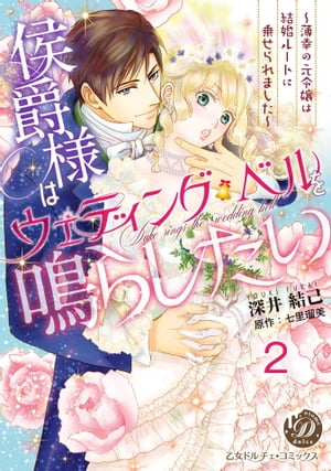 侯爵様はウェディング・ベルを鳴らしたい〜薄幸の元令嬢は結婚ルートに乗せられました〜【分冊版】2