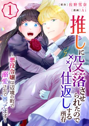 推しに没落させられたので仕返しする所存~悪役令嬢は辺境の町で溺愛されて困ってます~【電子単行本版/限定特典付き】