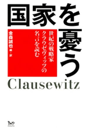 国家を憂う : 世紀の戦略家クラウゼヴィッツの名言を読む