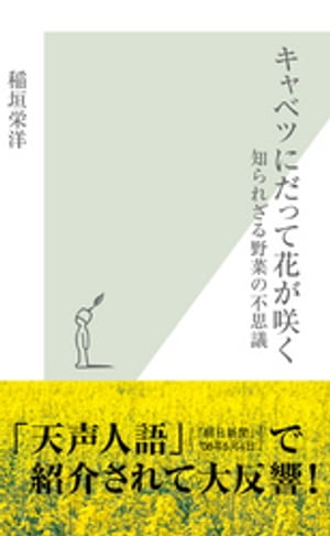 キャベツにだって花が咲く〜知られざる野菜の不思議〜