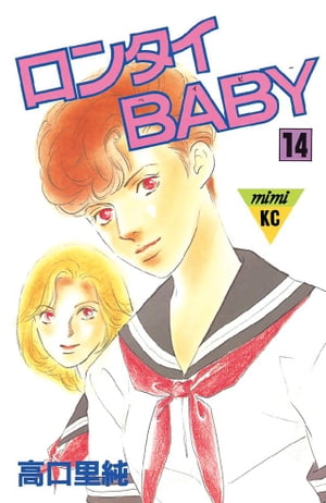 ロンタイBABY（14）【電子書籍】 高口里純