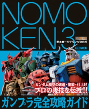 NOMOKEN 3 野本憲一モデリング研究所 ガンプラ完全攻略ガイド【電子書籍】[ 野本憲一 ]