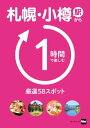 ＜p＞ライブやスポーツイベントなど、札幌に観光以外の目的でやってきた人のための、最強の短時間観光ガイド！掲載全スポット、JR札幌駅＆小樽駅からの所要時間つき！ページも所要時間順でわかりやすいあの殿堂店でラーメン？早朝の中央市場で海鮮？あの人気銘菓の本店でスイーツ？「水曜どうでしょう」でおなじみの平岸高台公園で記念撮影？等々空き時間に合わせて観光できるぴったりのスポットが簡単に見つかります。・JR札幌駅、小樽駅から1時間で楽しめる58スポットを、グルメ／観光／買い物の3ジャンル別に掲載・荷物を預けるのに便利な、JR札幌駅＆地下鉄さっぽろ駅と大通駅のコインロッカーマップつき！・旅行帰りのお土産選びに強い味方！新千歳空港のグルメ＆お土産ベスト5などなど、あなたの旅行をアシストするハウツー本です★担当編集より★アーティストのライブ、野球やサッカーを見に東京などから札幌にやってきた人に、限られた時間の中で札幌での観光を楽しんでいただくためのハウツー本です。札幌は中心部にスポットが集まっているので、短時間で観光できるところがたくさんありますよ！※掲載情報は2018年2月21日現在のものであり、施設の都合により内容・休み・営業時間が変更になる場合があります。クーポン・応募券は収録しておりません。一部記事・写真・別冊や中綴じなどの特典付録は掲載していない場合があります。＜/p＞画面が切り替わりますので、しばらくお待ち下さい。 ※ご購入は、楽天kobo商品ページからお願いします。※切り替わらない場合は、こちら をクリックして下さい。 ※このページからは注文できません。