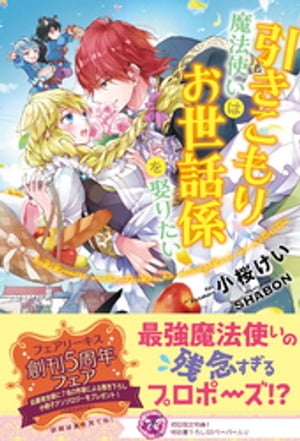 引きこもり魔法使いはお世話係を娶りたい【初回限定SS付】【イラスト付】【電子限定描き下ろしイラスト＆著者直筆コメント入り】