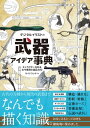 デジタルイラストの「武器」アイデア事典 キャラクターを彩る古今東西の逸品400【電子書籍】[ サイドランチ ]