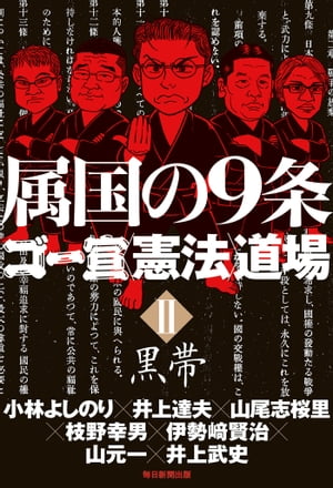 属国の9条 ゴー宣〈憲法〉道場２黒帯