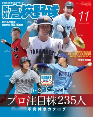 報知高校野球2022年11月号