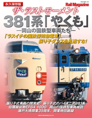 ザ・ラストモーメント 381系やくも【電子書籍】[ Rail Magazine編集部 ]