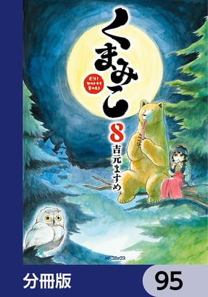 くまみこ【分冊版】　95