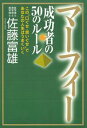 マーフィー　成功者の50のルール【電子書籍】[ 佐藤富雄 ]