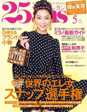 25ans　2014年5月号【電子書籍】[ ハースト婦人画報社 ]