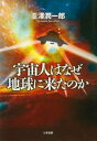 宇宙人はなぜ地球に来たのか【電子書籍】 韮澤潤一郎