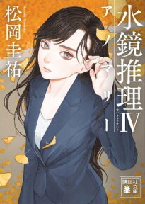 水鏡推理4　アノマリー【電子書籍】[ 松岡圭祐 ]