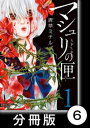 マシュリの匣【分冊版】6【電子書籍】[ 唐草ミチル ]