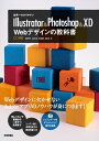 世界一わかりやすいIllustrator & Photoshop & XD　Webデザインの教科書