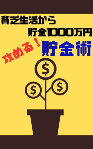 貧乏生活から貯金1000万円 攻める!貯金術