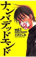 【期間限定 無料お試し版】ナンバデッドエンド(1)