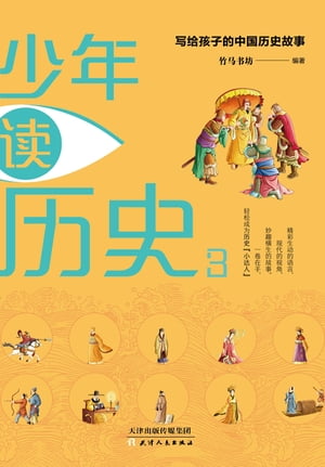 少年读历史：写给孩子的中国历史故事：全四册（3）