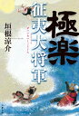 極楽征夷大将軍【電子書籍】[ 垣根涼介 ]