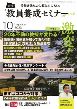 教員養成セミナー 2023年10月号