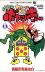 ヤッターマン外伝ボケボケボヤッキー（3）【電子書籍】[ 萬屋不死身之介 ]