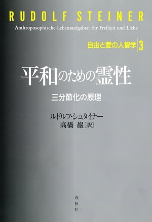 平和のための霊性　三分節化の原理