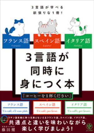 フランス語 スペイン語 イタリア語 3言語が同時に身につく本【電子書籍】[ 藤田健 ]