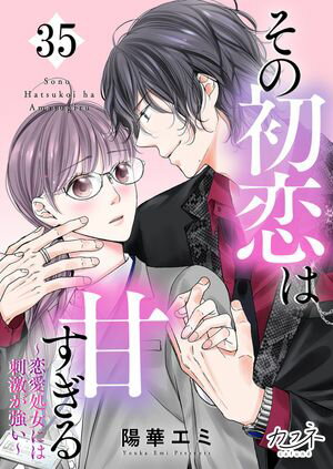 その初恋は甘すぎる〜恋愛処女には刺激が強い〜（35）